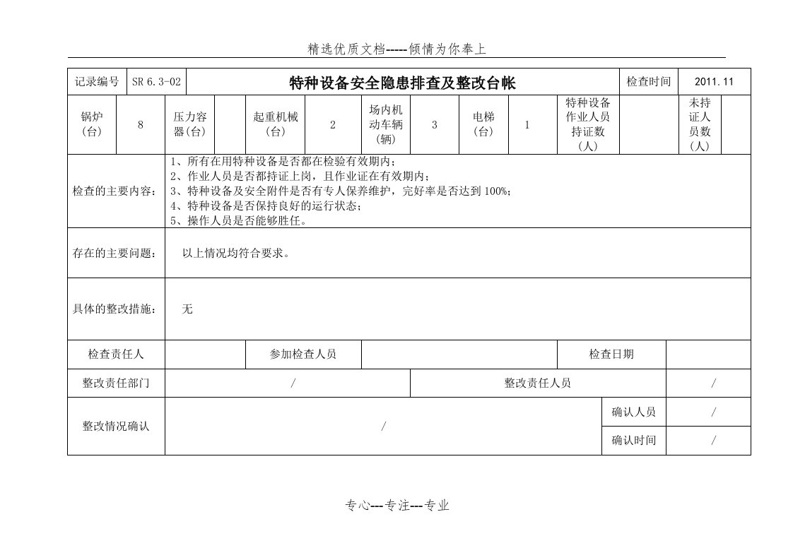 特种设备安全隐患排查及整改台帐(共2页)