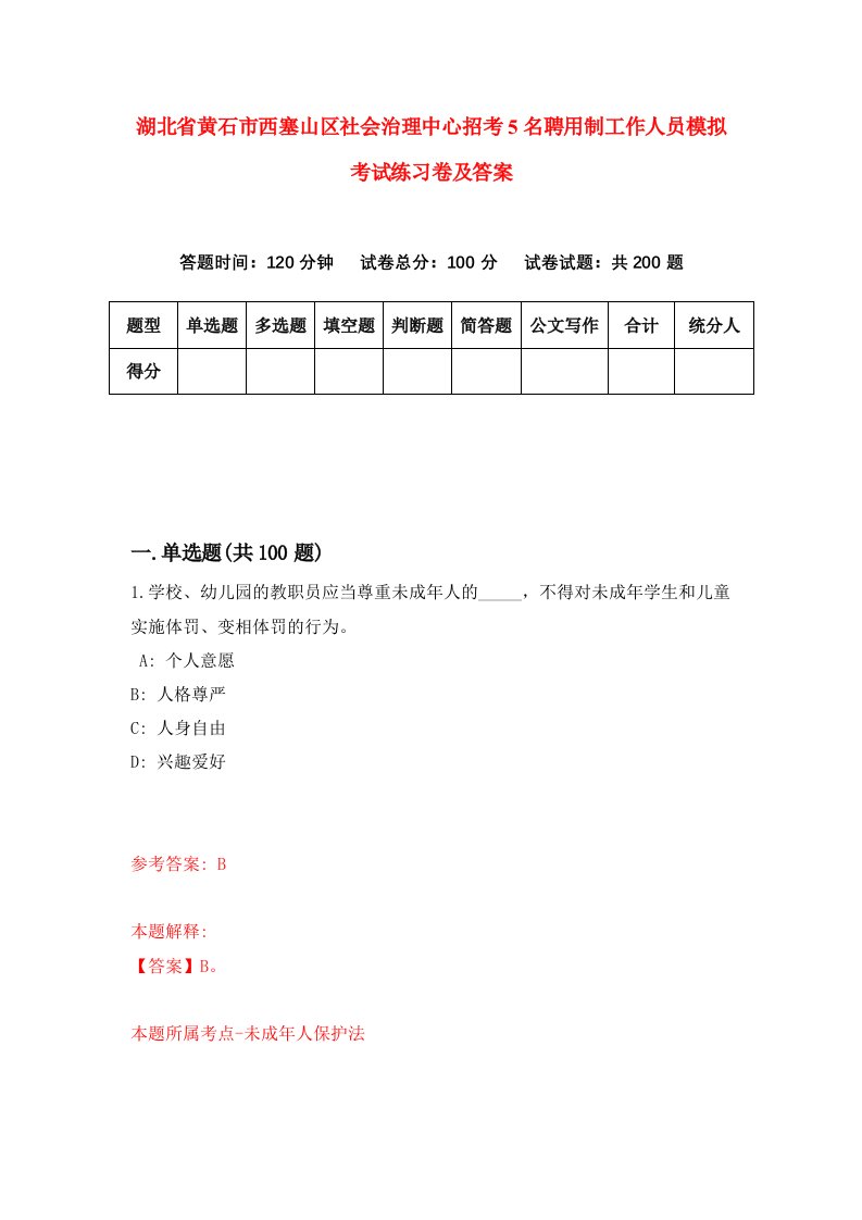 湖北省黄石市西塞山区社会治理中心招考5名聘用制工作人员模拟考试练习卷及答案第2期