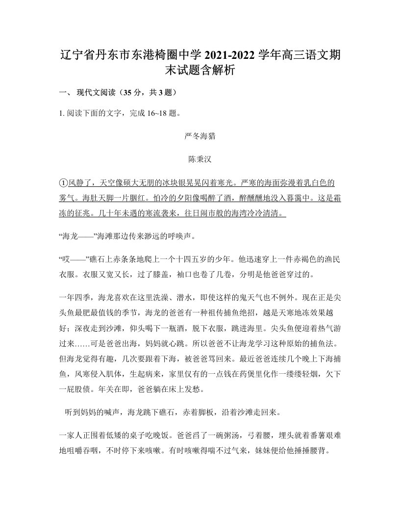 辽宁省丹东市东港椅圈中学2021-2022学年高三语文期末试题含解析