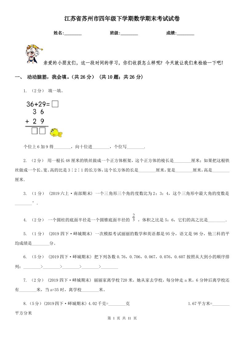 江苏省苏州市四年级下学期数学期末考试试卷