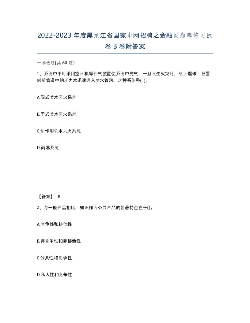 2022-2023年度黑龙江省国家电网招聘之金融类题库练习试卷B卷附答案