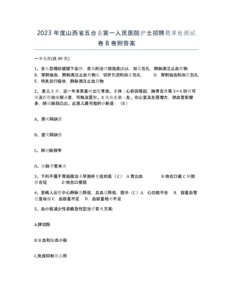 2023年度山西省五台县第一人民医院护士招聘题库检测试卷B卷附答案