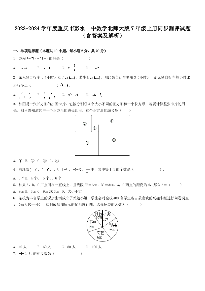 2023-2024学年度重庆市彭水一中数学北师大版7年级上册同步测评