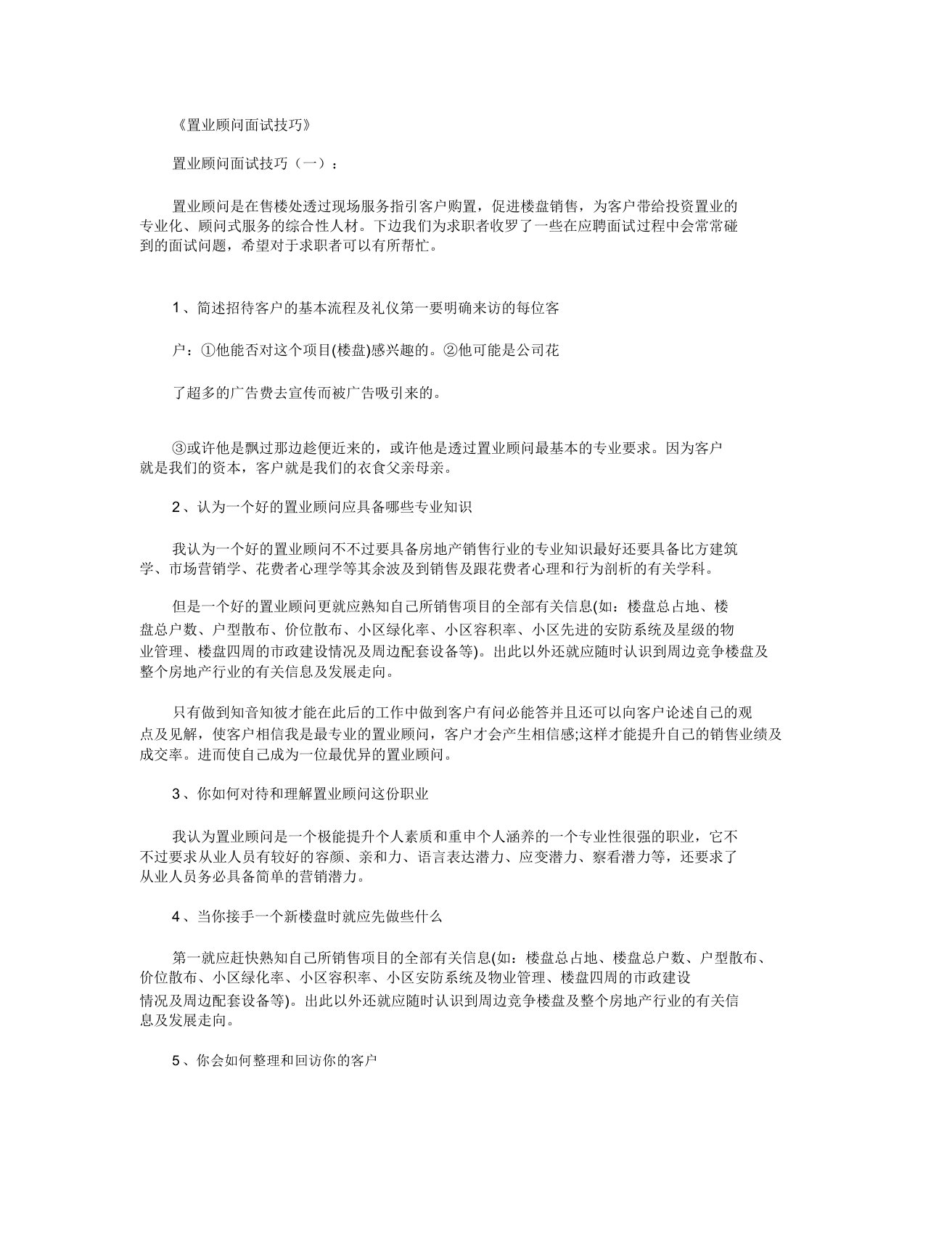 置业顾问面试技巧3篇全新版