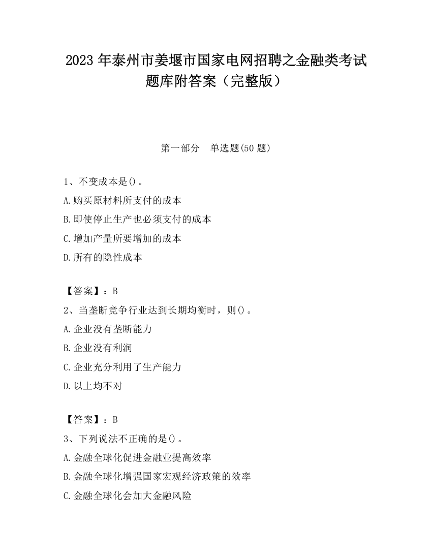 2023年泰州市姜堰市国家电网招聘之金融类考试题库附答案（完整版）