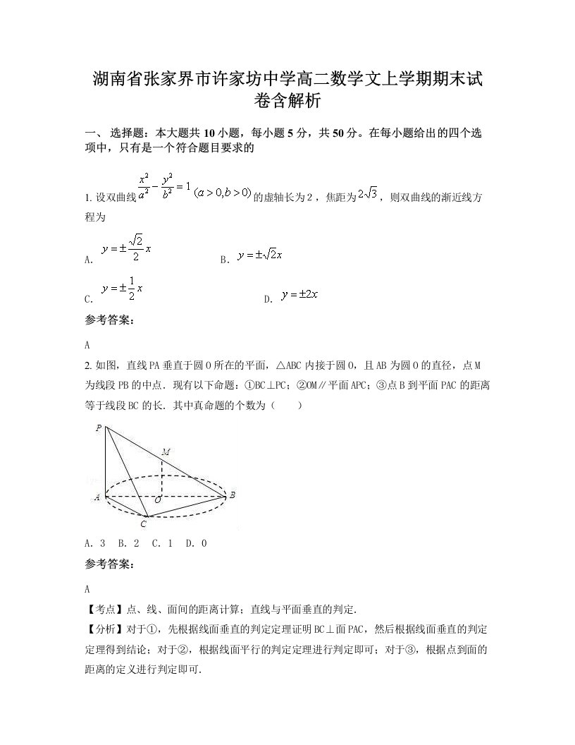 湖南省张家界市许家坊中学高二数学文上学期期末试卷含解析