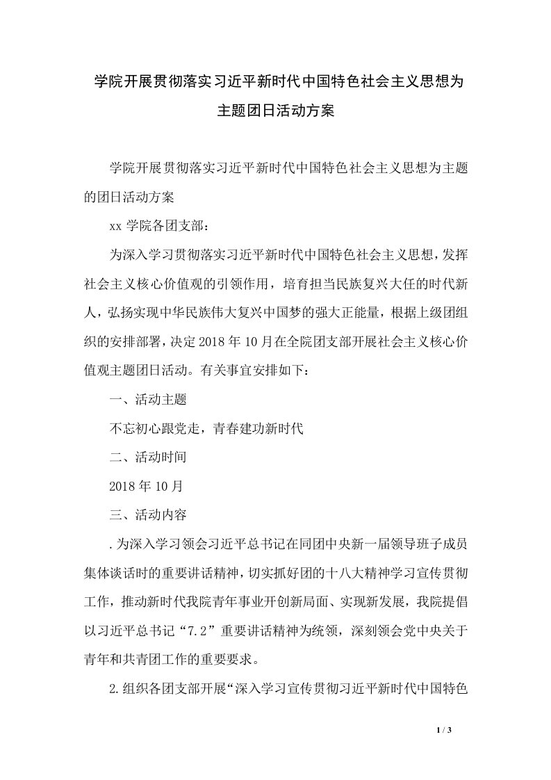 学院开展贯彻落实习近平新时代中国特色社会主义思想为主题团日活动方案