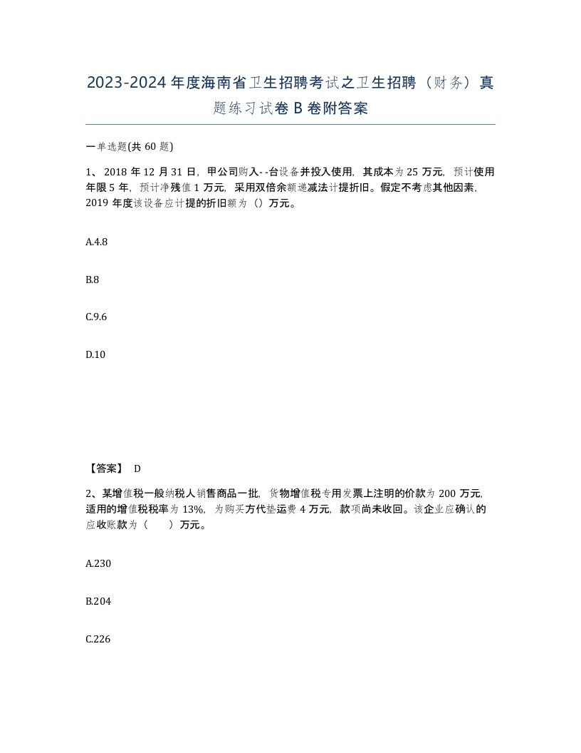 2023-2024年度海南省卫生招聘考试之卫生招聘财务真题练习试卷B卷附答案