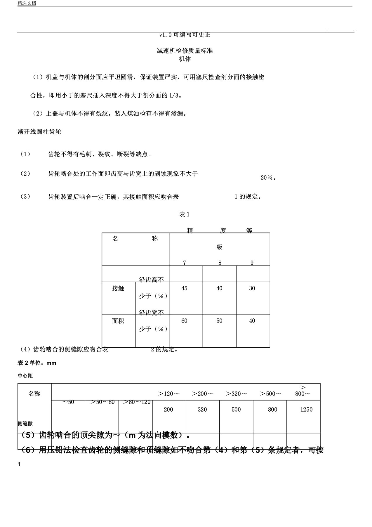 减速机检修质量标准