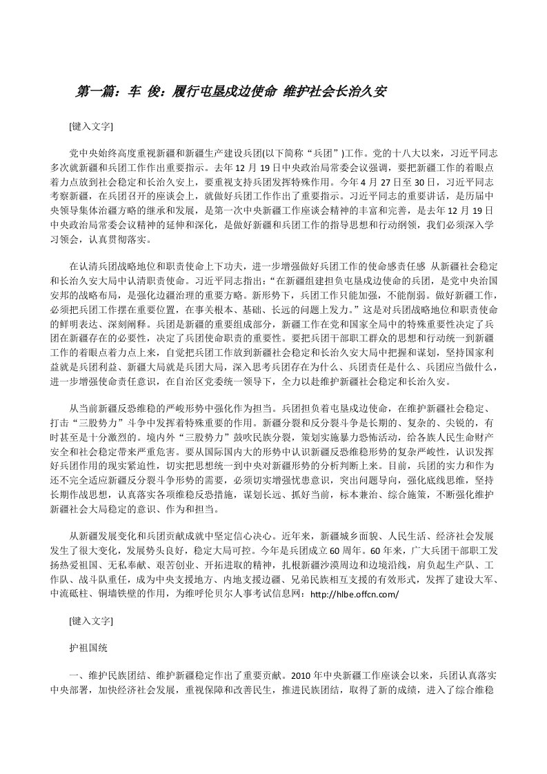 车俊：履行屯垦戍边使命维护社会长治久安[修改版]