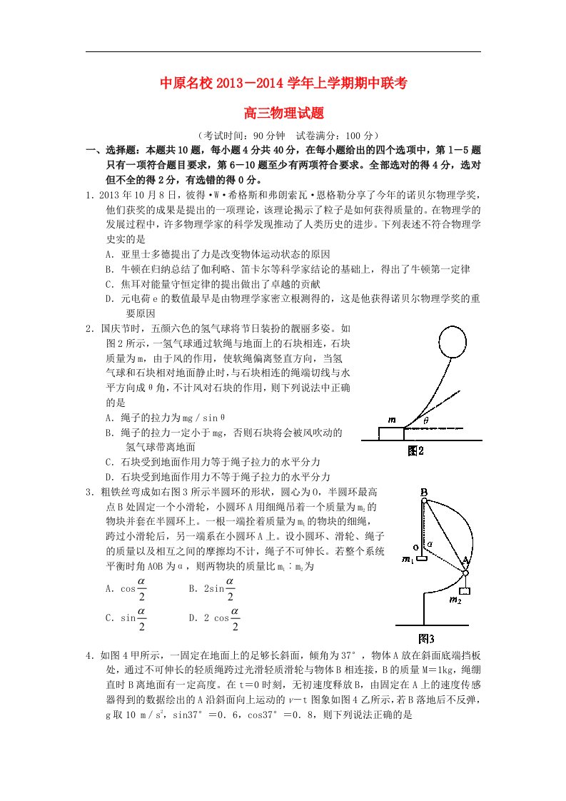 河南省中原名校2014届高三物理上学期期中联考试卷新人教版