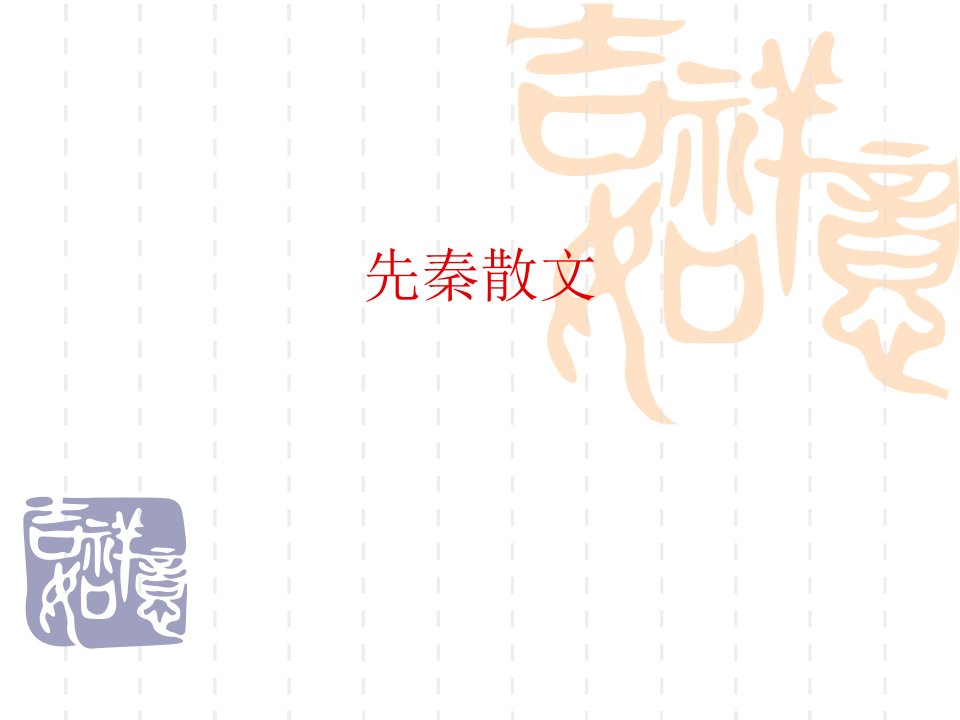 人教版高一语文上文言文单元先秦散文市公开课获奖课件省名师示范课获奖课件