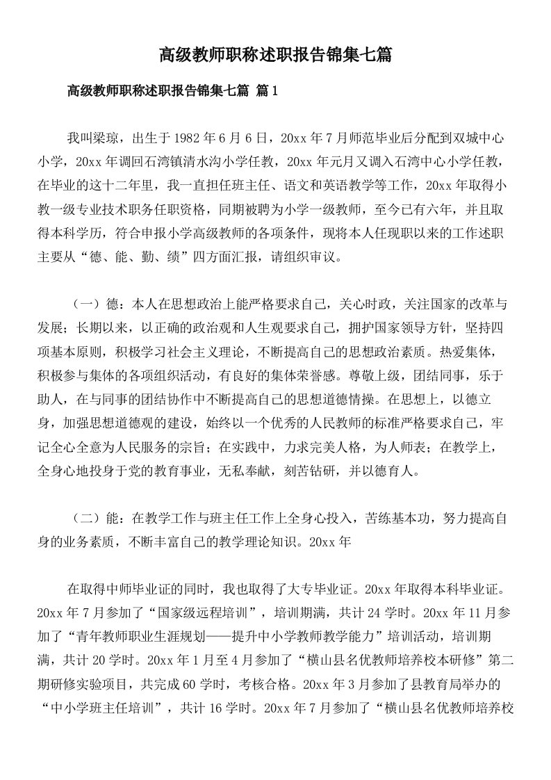 高级教师职称述职报告锦集七篇