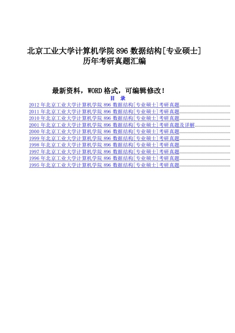 北京工业大学计算机学院896数据结构[专业硕士]历年考研真题汇编8p附答案