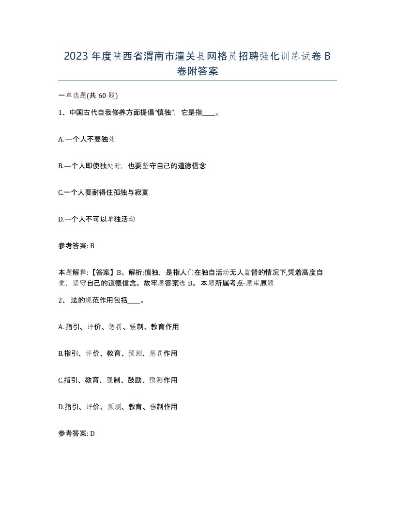 2023年度陕西省渭南市潼关县网格员招聘强化训练试卷B卷附答案