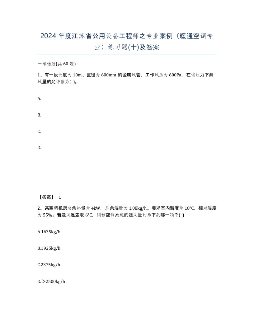 2024年度江苏省公用设备工程师之专业案例暖通空调专业练习题十及答案