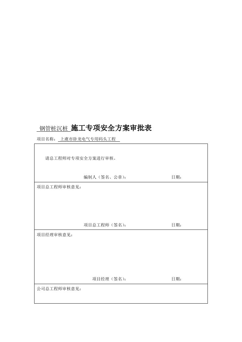 钢管桩沉桩施工专项安全方案