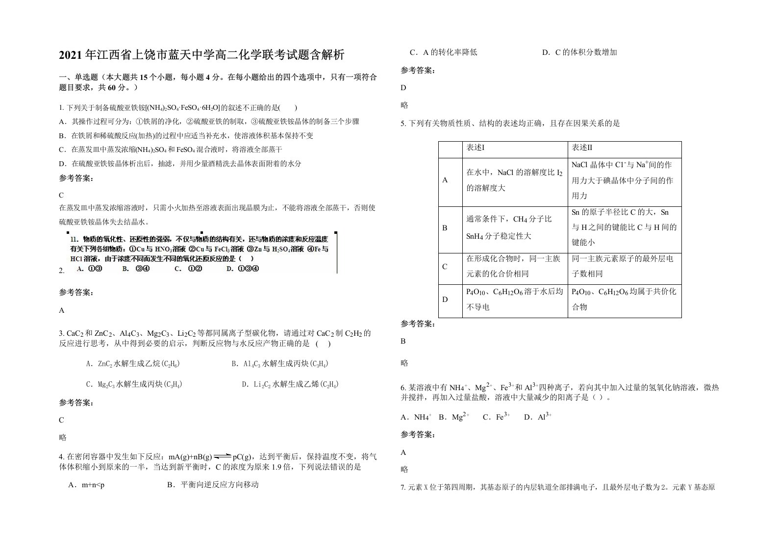 2021年江西省上饶市蓝天中学高二化学联考试题含解析