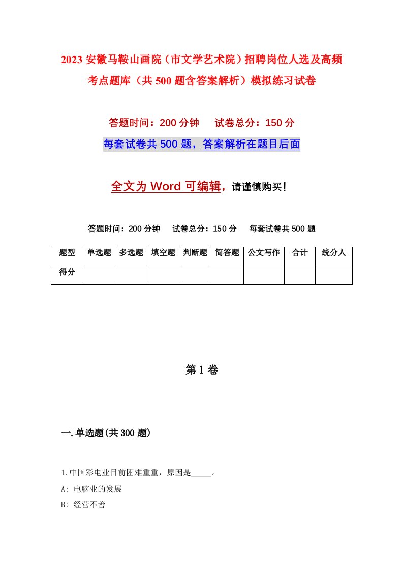 2023安徽马鞍山画院市文学艺术院招聘岗位人选及高频考点题库共500题含答案解析模拟练习试卷