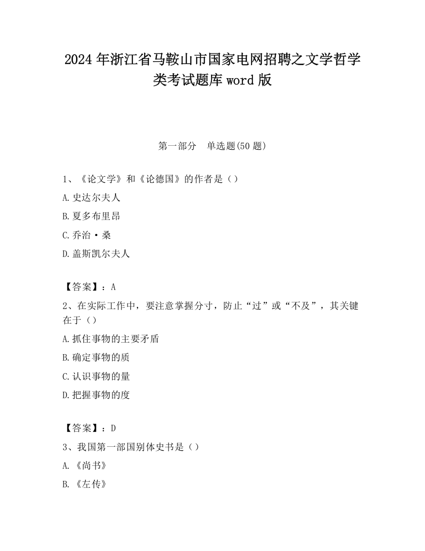 2024年浙江省马鞍山市国家电网招聘之文学哲学类考试题库word版