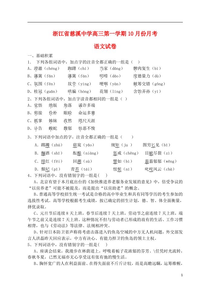 浙江省慈溪中学高三语文第一学期10月月考试题苏教版