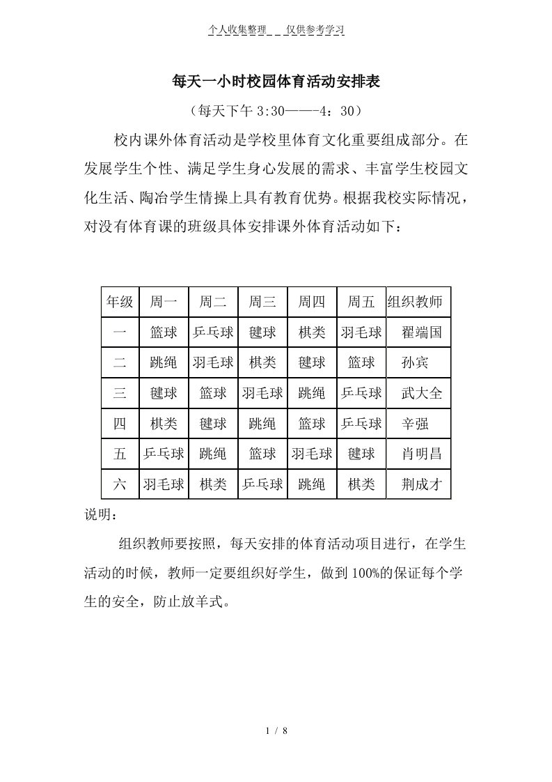 每天一小时校园体育活动安排表及检查表（明细）