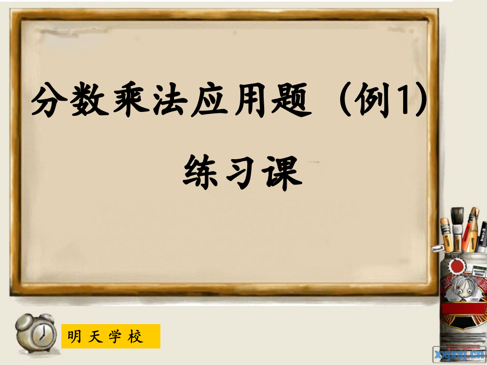 人教版六年级数学上册第二单元第五课时_分数乘法应用题(例1)练习课