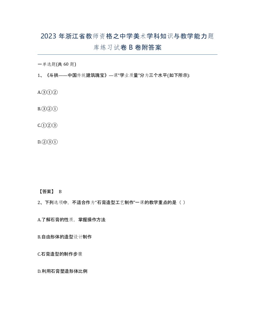 2023年浙江省教师资格之中学美术学科知识与教学能力题库练习试卷B卷附答案