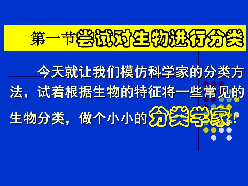 第一节尝试对生物进行分类课件