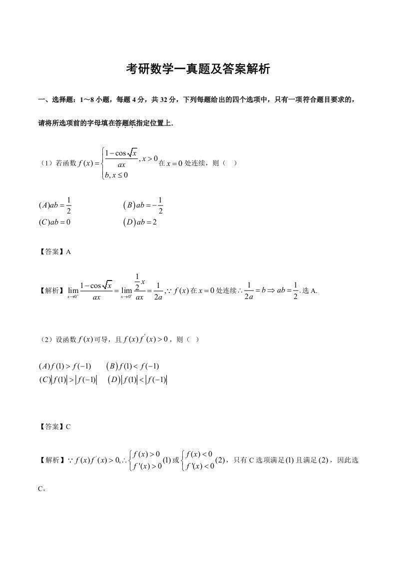 考研数学一真题分析及答案解析考研必看版