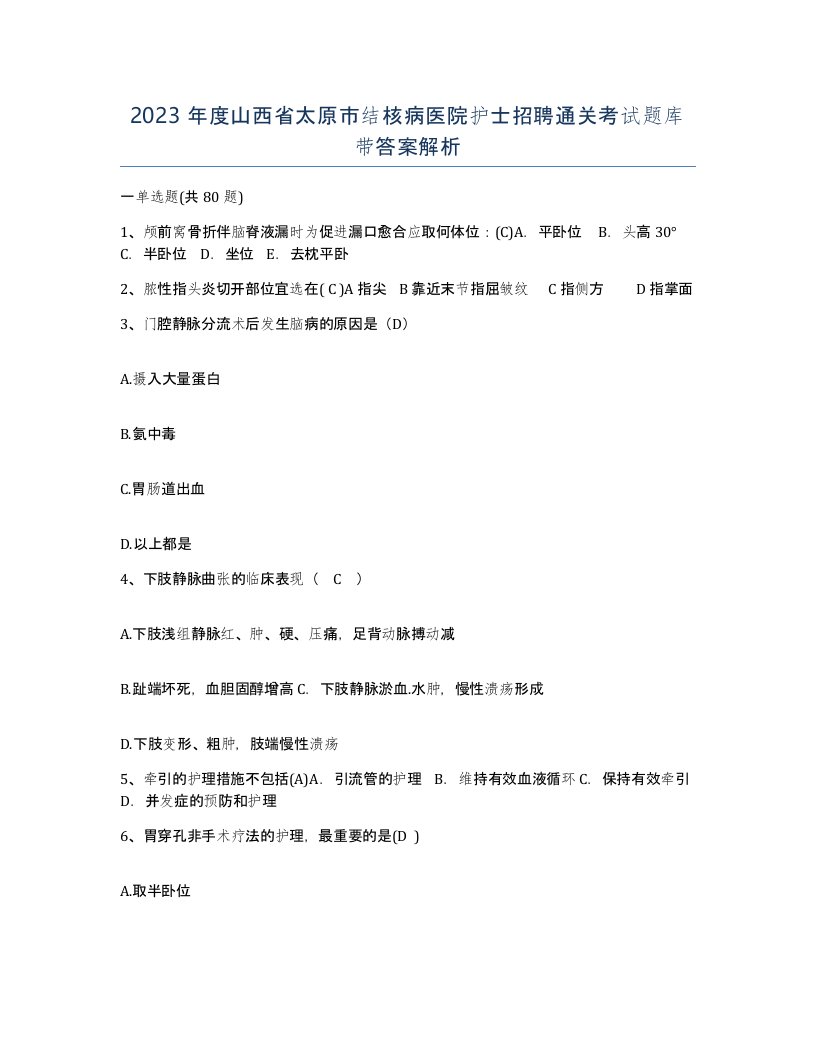 2023年度山西省太原市结核病医院护士招聘通关考试题库带答案解析