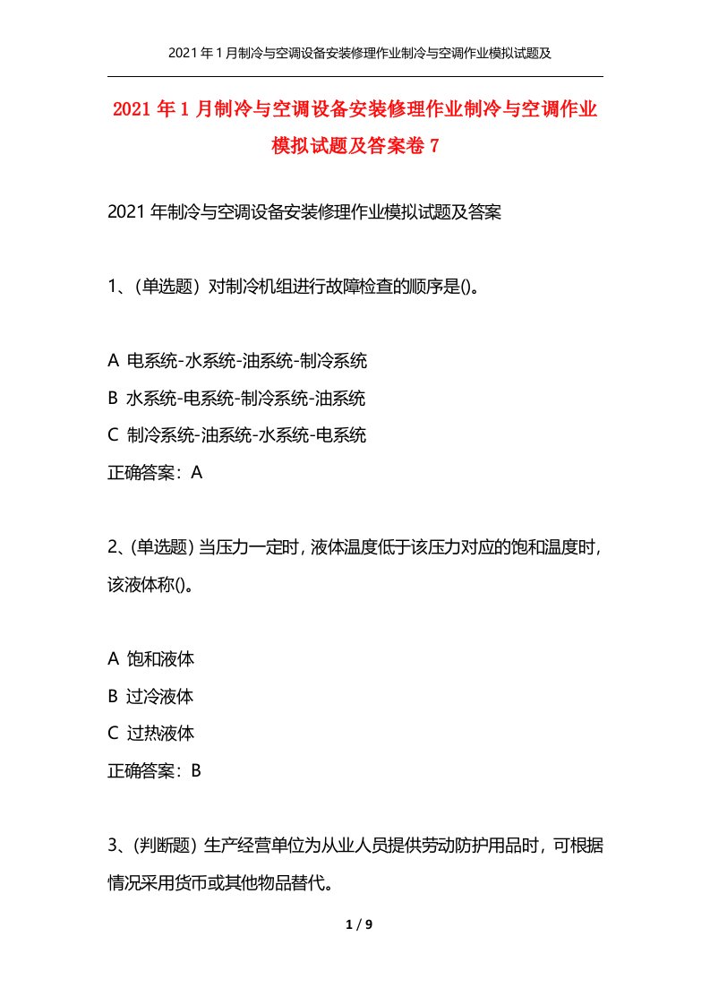 精选2021年1月制冷与空调设备安装修理作业制冷与空调作业模拟试题及答案卷7_1