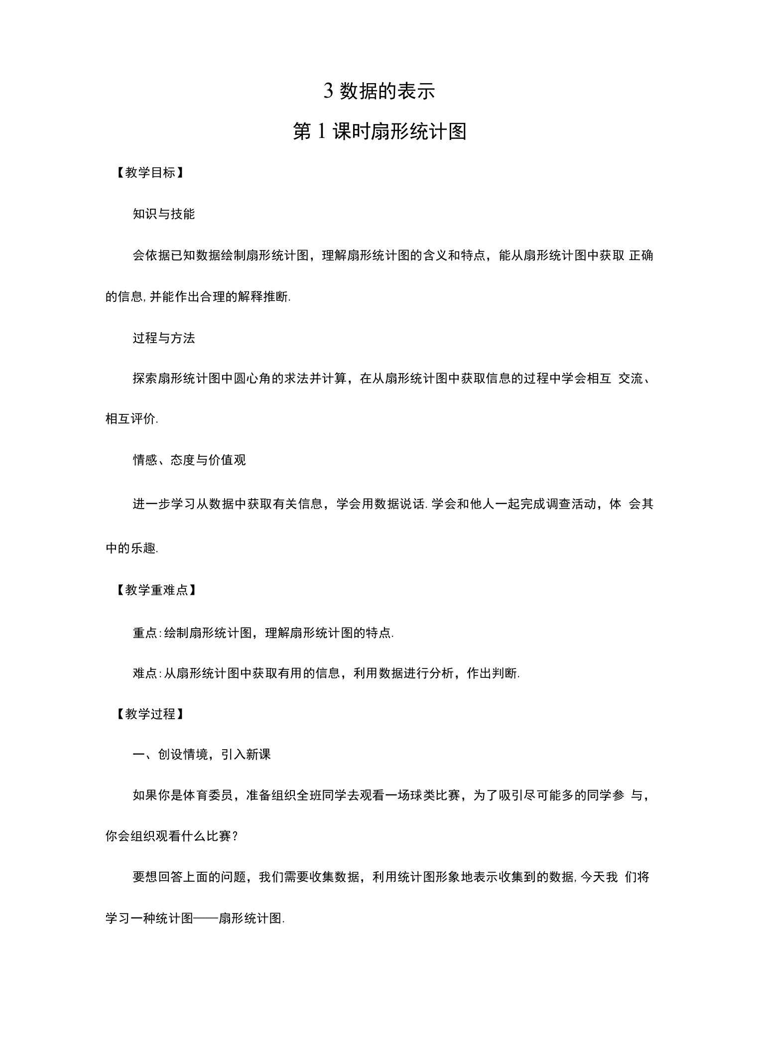 北师大版七年级上学期第六章数据的收集与整理6.3数据的表示教学设计教案