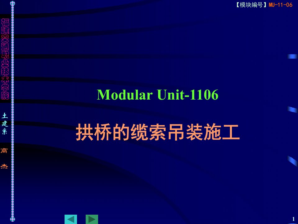 【交通运输】MU-1106--拱桥的缆索吊装施工精品资料课件