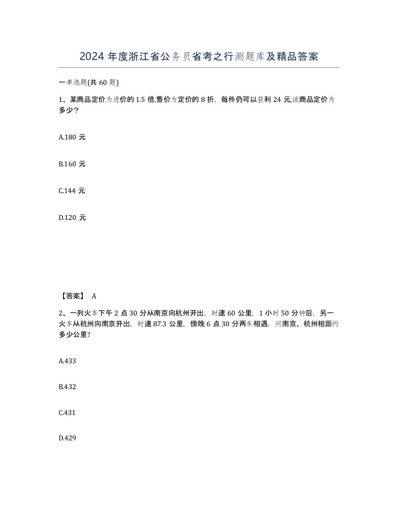 2024年度浙江省公务员省考之行测题库及答案