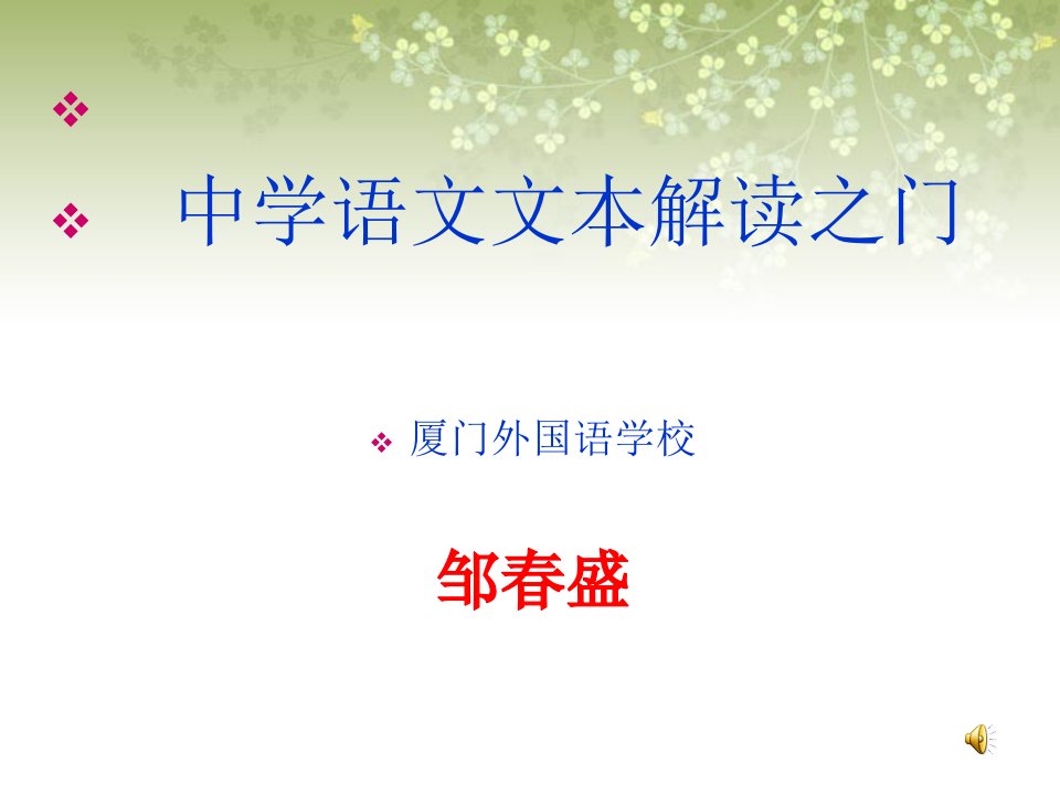 中学语文文本解读之门道客巴巴厦门外国语学校邹春盛