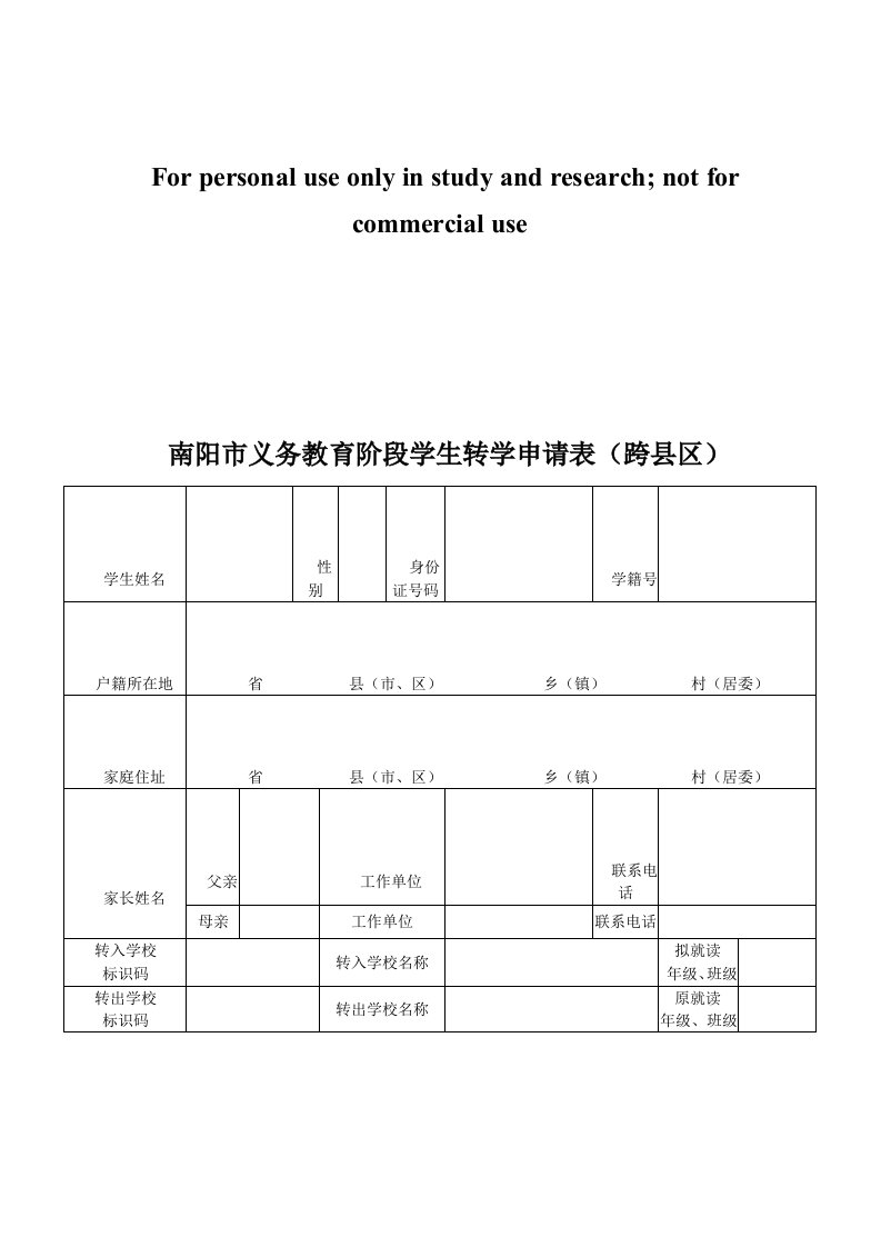 南阳市义务教育阶段学生转学申请表(跨县区)