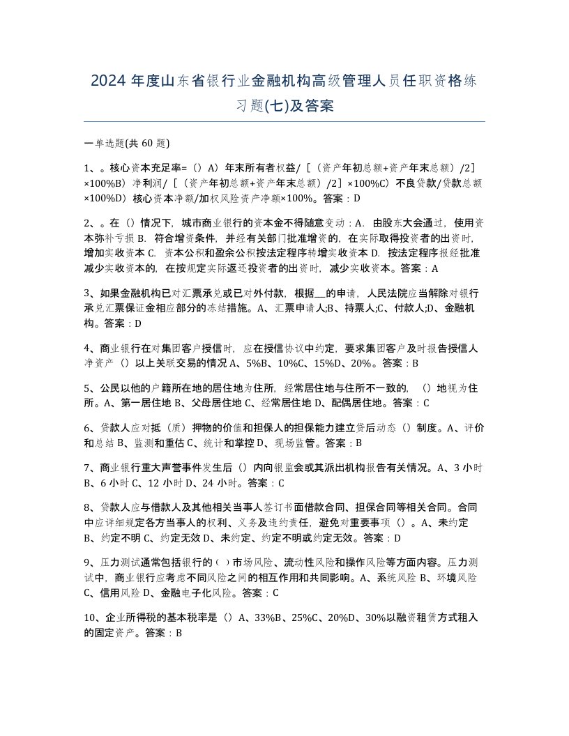 2024年度山东省银行业金融机构高级管理人员任职资格练习题七及答案