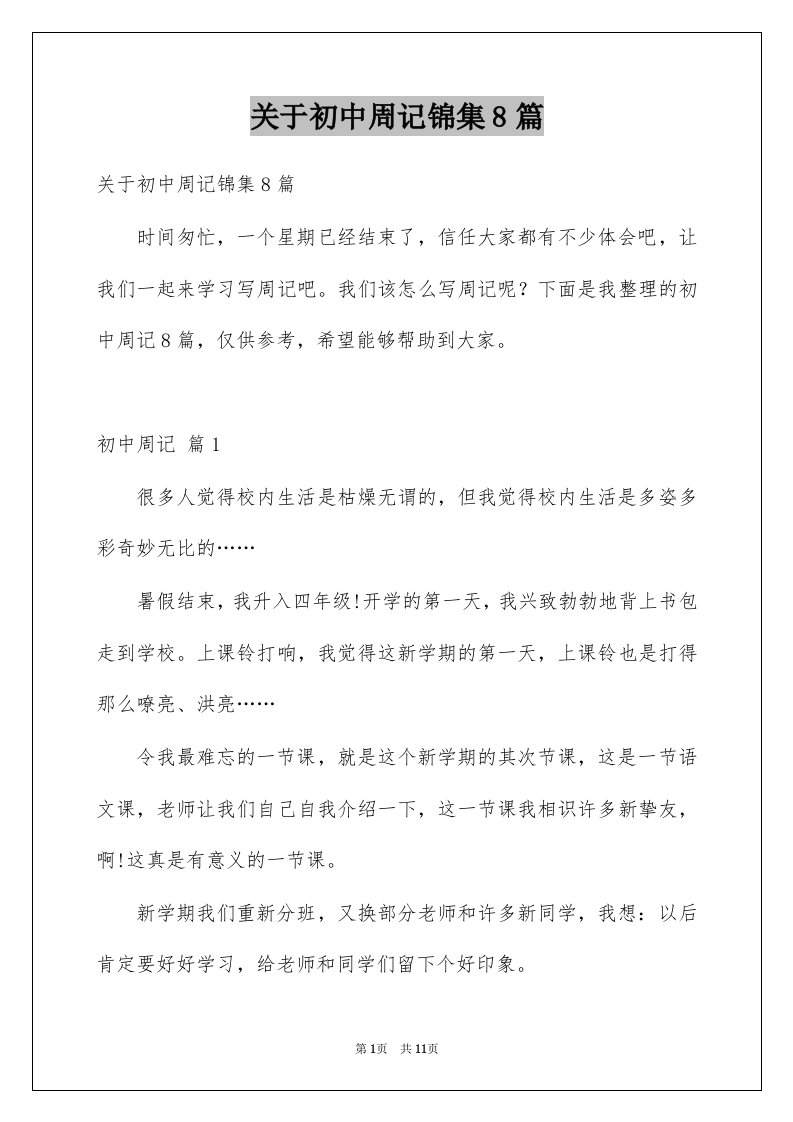 关于初中周记锦集8篇