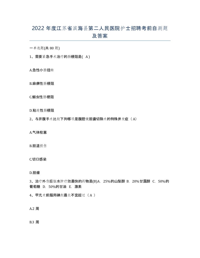 2022年度江苏省滨海县第二人民医院护士招聘考前自测题及答案