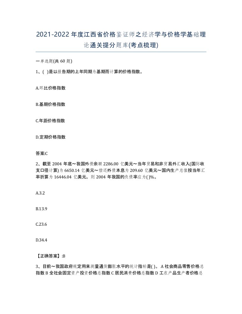 2021-2022年度江西省价格鉴证师之经济学与价格学基础理论通关提分题库考点梳理