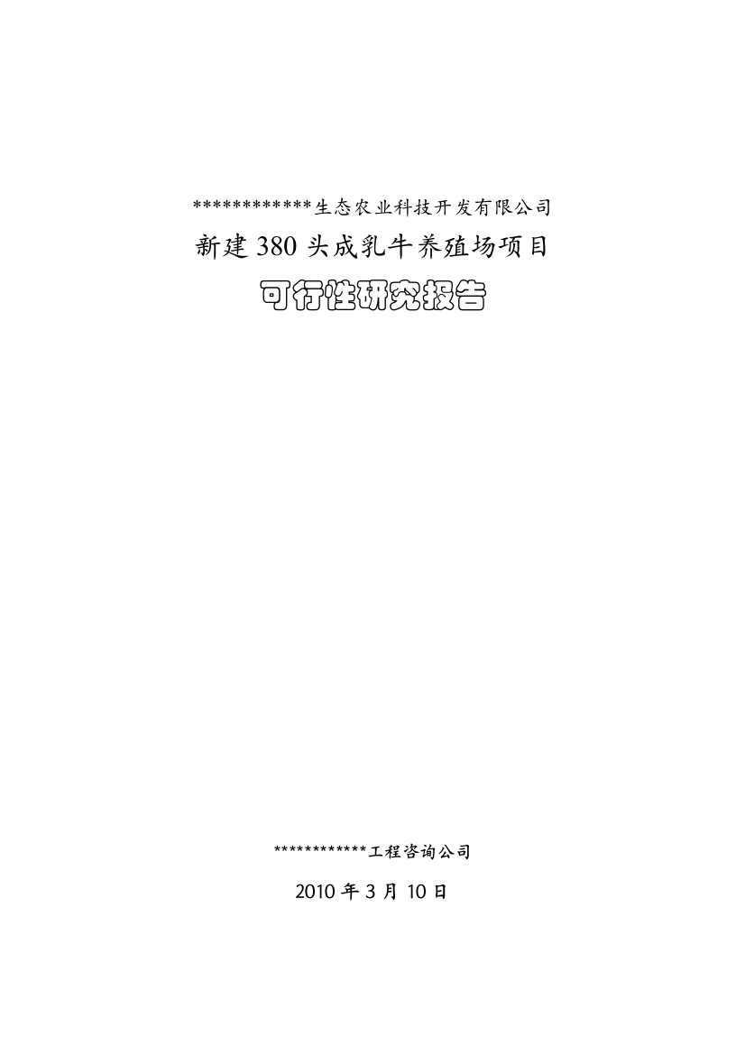 新建380头成乳牛养殖场项目建设可行性研究报告