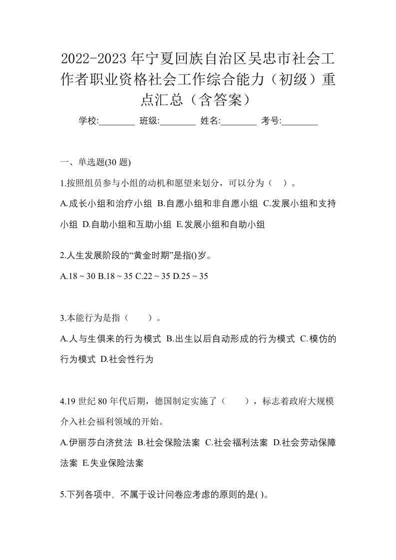 2022-2023年宁夏回族自治区吴忠市社会工作者职业资格社会工作综合能力初级重点汇总含答案