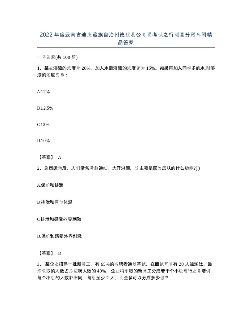 2022年度云南省迪庆藏族自治州德钦县公务员考试之行测高分题库附答案