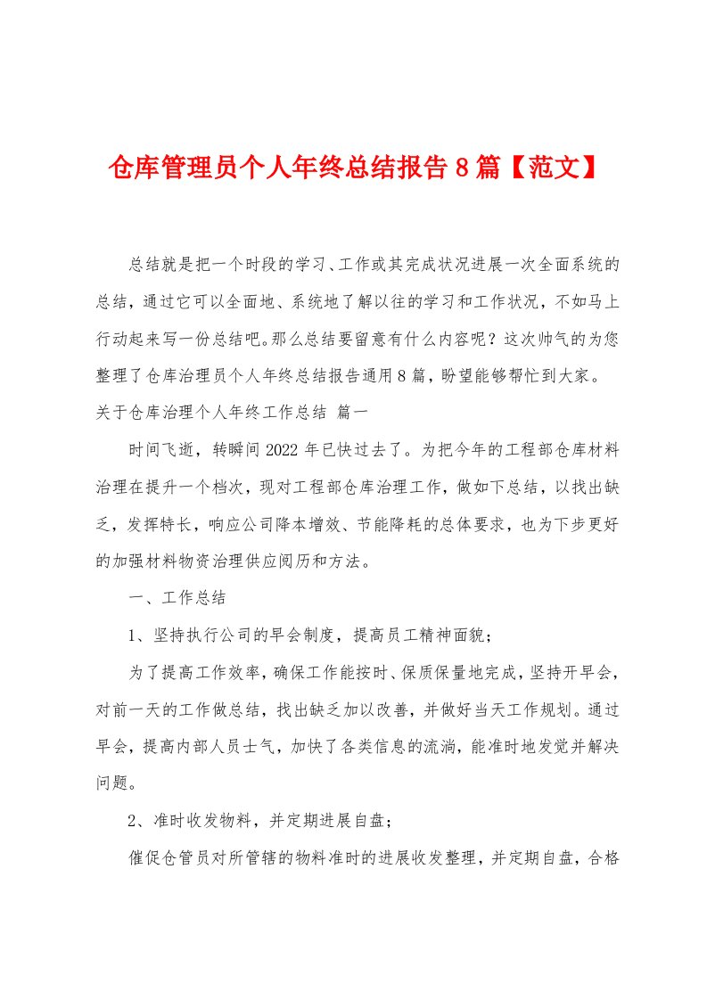 仓库管理员个人年终总结报告8篇