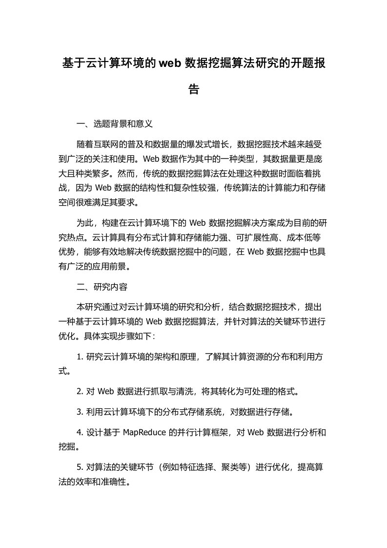 基于云计算环境的web数据挖掘算法研究的开题报告