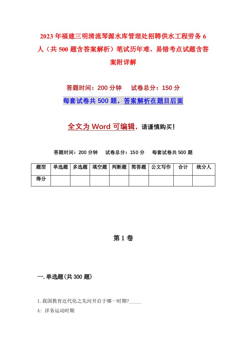 2023年福建三明清流琴源水库管理处招聘供水工程劳务6人共500题含答案解析笔试历年难易错考点试题含答案附详解