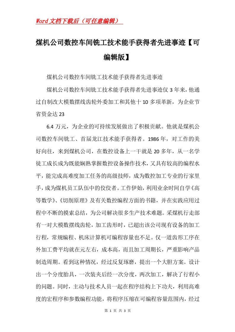 煤机公司数控车间铣工技术能手获得者先进事迹可编辑版