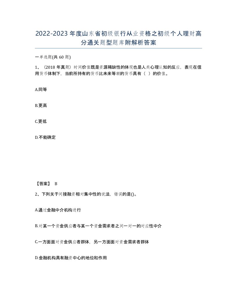 2022-2023年度山东省初级银行从业资格之初级个人理财高分通关题型题库附解析答案