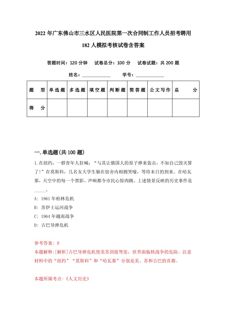 2022年广东佛山市三水区人民医院第一次合同制工作人员招考聘用182人模拟考核试卷含答案6